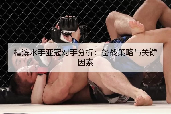 横滨水手亚冠对手分析：备战策略与关键因素