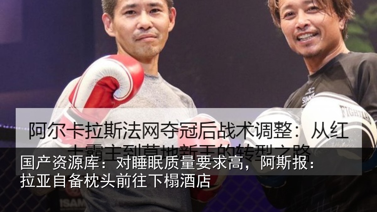国产资源库：对睡眠质量要求高，阿斯报：拉亚自备枕头前往下榻酒店