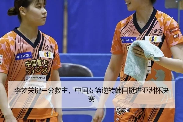 li-meng-guan-jian-san-fen-jiu-zhu-zhong-guo-nv-lan-ni-zhuan-han-guo-ting-jin-ya-zhou-bei-jue-sai-3-988.jpg
