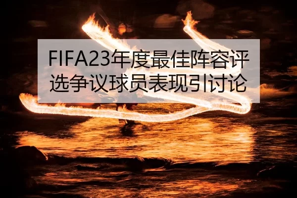 nian-du-zui-jia-zhen-rong-ping-xuan-zheng-yi-qiu-yuan-biao-xian-yin-tao-lun-2-741.jpg