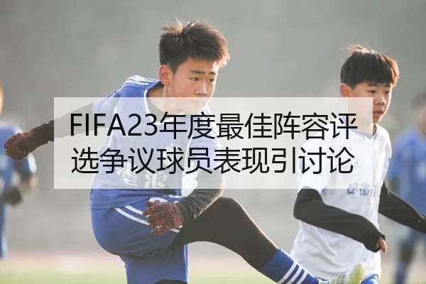 FIFA23年度最佳阵容评选争议球员表现引讨论