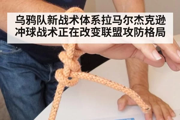 乌鸦队新战术体系拉马尔杰克逊冲球战术正在改变联盟攻防格局