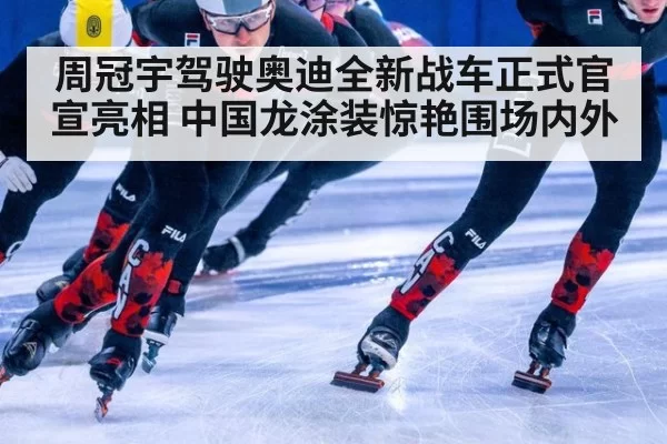 周冠宇驾驶奥迪全新战车正式官宣亮相 中国龙涂装惊艳围场内外