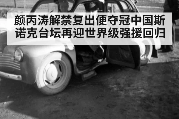 颜丙涛解禁复出便夺冠中国斯诺克台坛再迎世界级强援回归