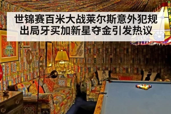 世锦赛百米大战莱尔斯意外犯规出局牙买加新星夺金引发热议