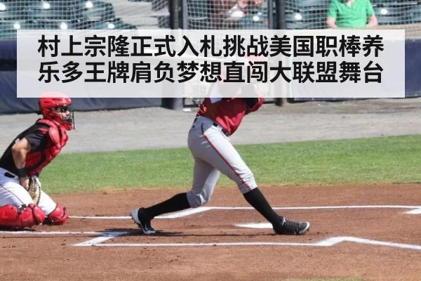 村上宗隆正式入札挑战美国职棒养乐多王牌肩负梦想直闯大联盟舞台