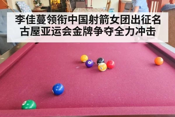 李佳蔓领衔中国射箭女团出征名古屋亚运会金牌争夺全力冲击