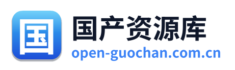 国产资源库